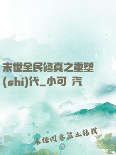 末世全民修真之重塑時(shí)代