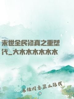 末世全民修真之重塑時代