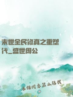 末世全民修真之重塑時代