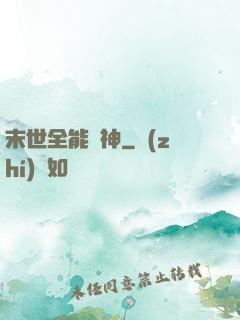 末世全能劍神