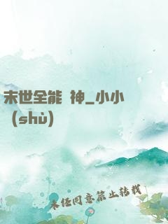 末世全能劍神