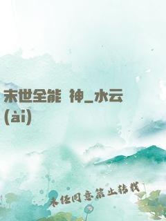 末世全能劍神