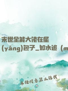 末世全能大佬在星際養(yǎng)包子
