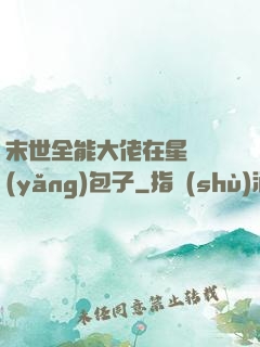 末世全能大佬在星際養(yǎng)包子
