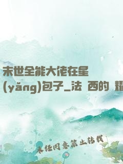 末世全能大佬在星際養(yǎng)包子