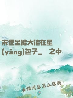 末世全能大佬在星際養(yǎng)包子
