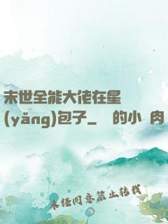 末世全能大佬在星際養(yǎng)包子