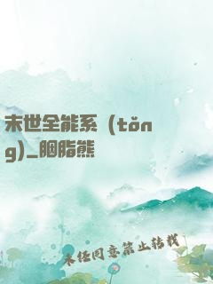 末世全能系統(tǒng)