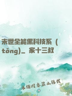 末世全能黑科技系統(tǒng)