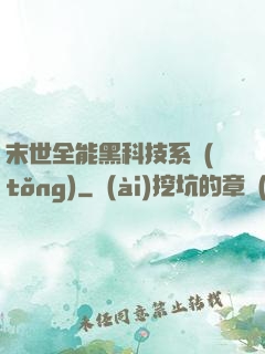末世全能黑科技系統(tǒng)