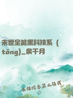 末世全能黑科技系統(tǒng)