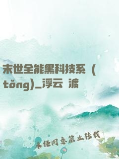 末世全能黑科技系統(tǒng)