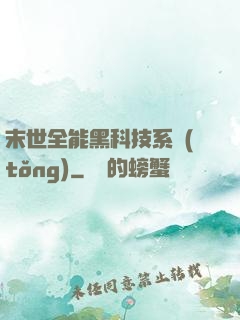 末世全能黑科技系統(tǒng)