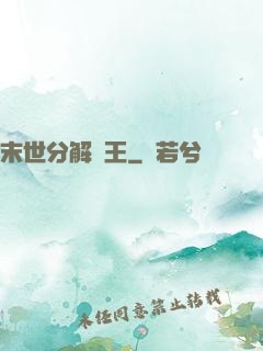 末世分解為王
