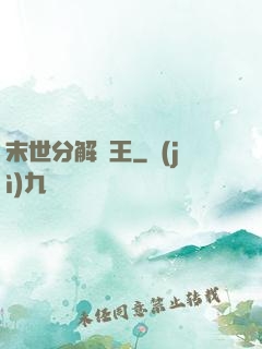 末世分解為王