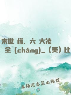 末世別慌，六歲大佬帶飛全場(chǎng)