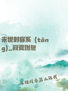 末世刺客系統(tǒng)