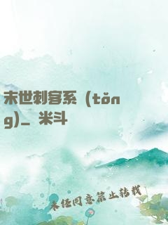 末世刺客系統(tǒng)