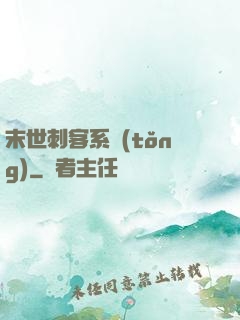 末世刺客系統(tǒng)