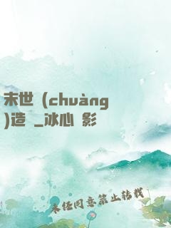 末世創(chuàng)造師