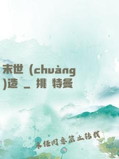 末世創(chuàng)造師