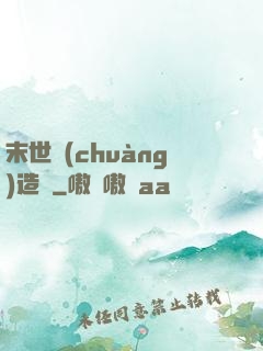 末世創(chuàng)造師