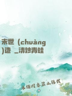 末世創(chuàng)造師
