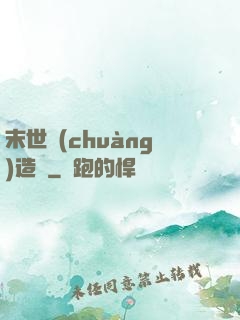 末世創(chuàng)造師