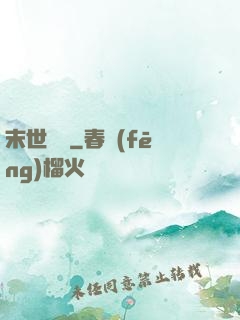 末世劍臨