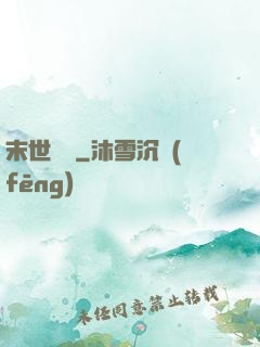 末世劍臨