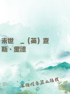末世劍臨
