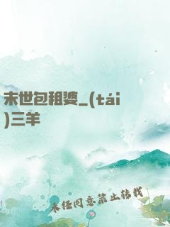 末世包租婆