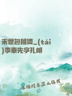 末世包租婆