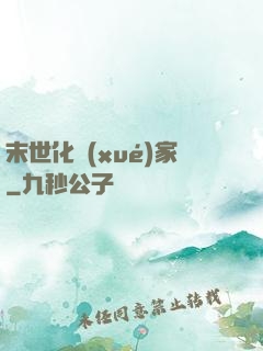 末世化學(xué)家