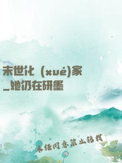 末世化學(xué)家