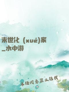 末世化學(xué)家