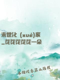 末世化學(xué)家