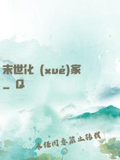 末世化學(xué)家