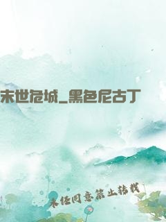 末世危城