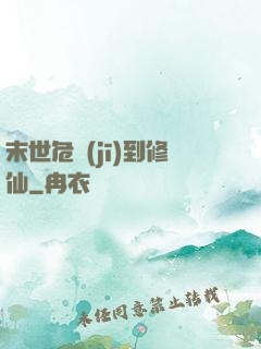 末世危機(jī)到修仙