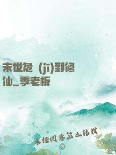 末世危機(jī)到修仙