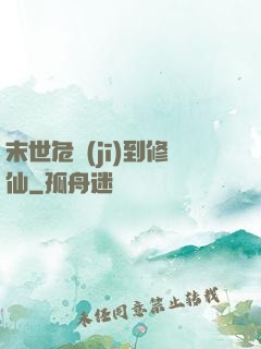 末世危機(jī)到修仙