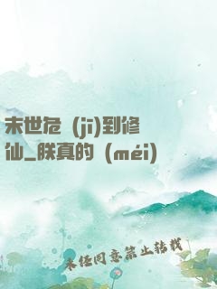末世危機(jī)到修仙