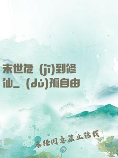 末世危機(jī)到修仙
