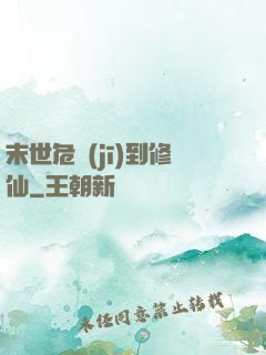 末世危機(jī)到修仙