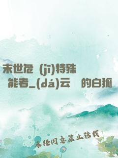 末世危機(jī)特殊異能者