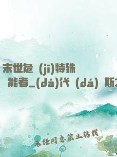 末世危機(jī)特殊異能者