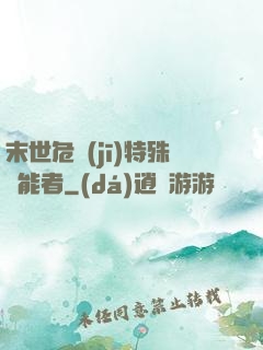末世危機(jī)特殊異能者