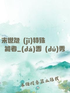 末世危機(jī)特殊異能者