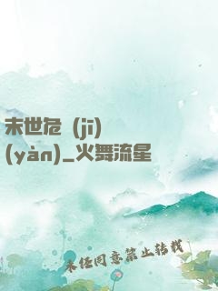 末世危機(jī)體驗(yàn)
